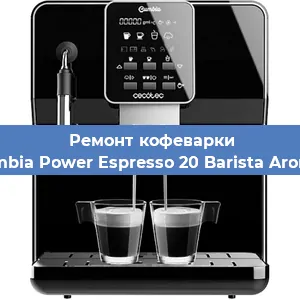 Ремонт кофемашины Cecotec Cumbia Power Espresso 20 Barista Aromax CCTC-0 в Тюмени